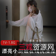 网红小厨娘{{网红名字}}:拥有白丝般白皮肤的1V1.8G视频+写真图