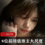 8位高颜值推主的疯狂有尺度作品，让你一见倾心！