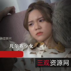 《勇敢面对挑战：欺负凡尔赛少女的完美征服》