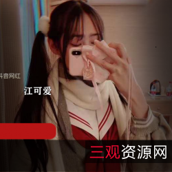《江可爱私拍视频：抖音网红的火热原版私拍，让你感受满满的正能量》