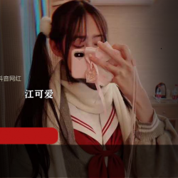 《江可爱私拍视频：抖音网红的火热原版私拍，让你感受满满的正能量》