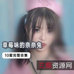 NanaRabbit精彩旅程：草莓味的奈奈兔10套合集