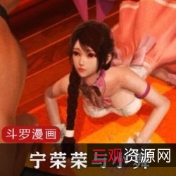 宁荣荣：勇敢追求梦想的力量3D同人漫画中的美丽少女宁荣荣的故事