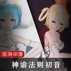 4K初音巡演系列神谕法则：TDA旗袍动漫镜音建模人物模型高清4K版小宅男MMD小白腿小姐姐的梦想之旅