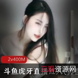 苏樱:网红苏樱,斗鱼虎牙上最受欢迎的直播红人,性感尤物,高颜值天花板!