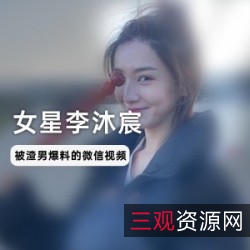 《李沐宸与前男友的燕子情缘：一辈子的牵挂，一段给力的视频》
