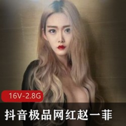 赵一菲极品网红私密散播：一顿美味的视觉盛宴！