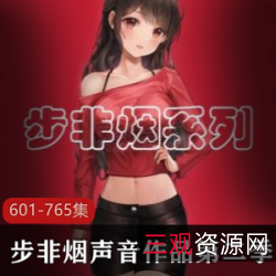 《步非烟中文声音工作室第二季:跨越自我,拥抱成功》