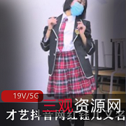 性感诱惑抖音网红钰儿/舍得妹：19集5G，舞蹈学生妹秀绝技！