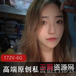 网红露脸私密群172V6.1G高端原创视频资源，拥有社保美女、老王村颜值顶配！