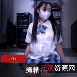 绳精病最新作品：束缚JK新人，2G完整合集，无圣光未删减