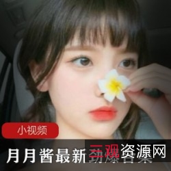 月月酱长腿金字招牌COS精品作品集：53集1.7G珍藏版