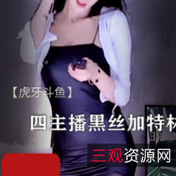 《虎牙斗鱼精彩瞬间：四位美女主播热舞、歌唱、才艺表演，豹纹黑丝加特林开火车！》