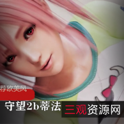 欧美风守望先锋角色3D短片:2b、蒂法、D.Va、黑百合、黑影等精彩魔性表演