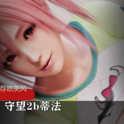 欧美风守望先锋角色3D短片：2b、蒂法、D.Va、黑百合、黑影等精彩魔性表演