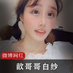 白纱网袜+嘴艺术：微博老牌网红“歆哥哥g.”精彩作品，美少女网红自拍秀，同性与异性都有吸引力！
