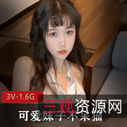 社保姬-不呆猫可爱乖巧,颜值身材挺不错,3V1.6G资源