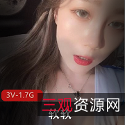 软软WeChat黑丝S腿大罩杯给力佳作，3V1.7G！