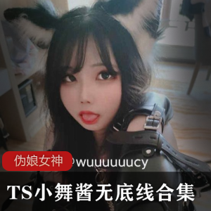 超毒辣清汤伪娘TS小舞酱无底线合集