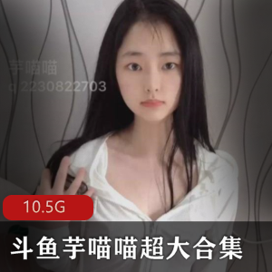 斗鱼大学生芋喵喵合集