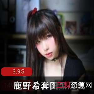 鹿野希微博套图、视频合集黑历史不再！