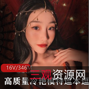 20岁少女性感高冷清纯诱惑：逗本逗鸭高质量私拍合集16套346M