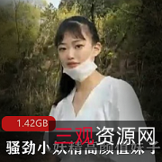 驾车野外玩乐：素人妹子高颜值K交清纯资源1.42GB