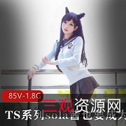 TSSOLA酱双马尾欧派COS漫展男装85V1.8G