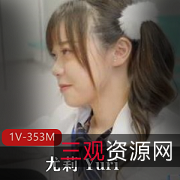 尤莉Yuri新人女星，馒头1V353M男士艾薇列车