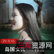 2V女星籐村兰艾薇岛国高颜值无圣光作品9.3G