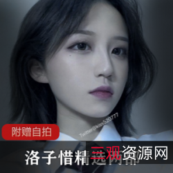 网红洛子惜的服装自拍作品：学生装爱情死库水大哥宝贝补更资源