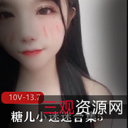 限时特惠糖儿小迷迷合集，电压范围5-10V，总重13.7G