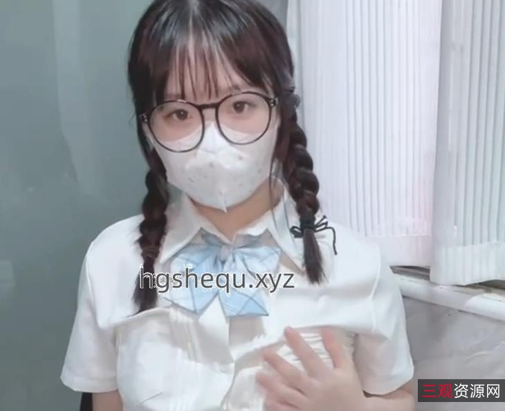 某推新人社保姬汌汌JK眼镜学妹1V296M口罩露脸打包粉嫩商品