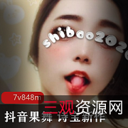 抖音果舞：诗宝的野性黑丝，引爆人气女神封号！