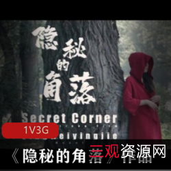 《隐秘的角落》-北京天使杰哥工作室户外拍摄剧情片