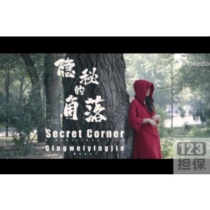 《隐秘的角落》-北京天使杰哥工作室户外拍摄剧情片