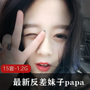 限量发售最新反差妹子Papa私拍展示15套美女甄选高清合集