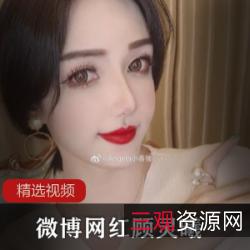 微博网红顾灵曦精选视频合集
