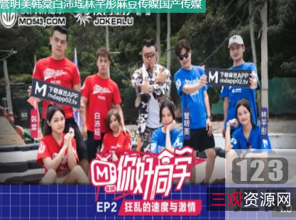 麻瓜豆豆传媒制作的《你好同学1-9合集》