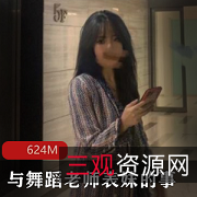 火爆舞蹈老师表妹的视频资源