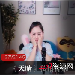 限时特惠斗鱼天晴性感主播私拍合集，舞蹈唱歌一网打尽！