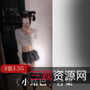 青春懵懂少女的私拍《小结巴》：细腻光纤皮肤，3.3G高中短裙靓丽！