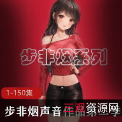 《步非烟中文声音工作室第二季1-150》-资源丰富的配音与拍摄精品《步非烟中文声音工作室第二季1-150》-提神必备的演员剧情,乡下夫妻的城里蜗居《步非烟中文声音工作室第二季1-150》-老板重用的家庭情感危机,女人的挣扎与成长