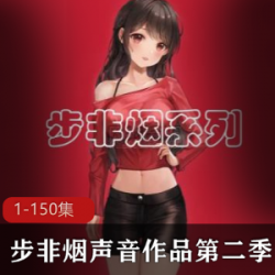 《步非烟中文声音工作室第二季1-150》-资源丰富的配音与拍摄精品《步非烟中文声音工作室第二季1-150》-提神必备的演员剧情，乡下夫妻的城里蜗居《步非烟中文声音工作室第二季1-150》-老板重用的家庭情感危机，女人的挣扎与成长