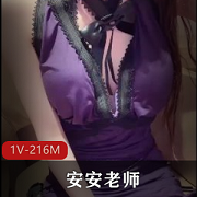 糖心女神安安老师最新作品：赌输的代价
