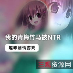 《青梅竹马的堕落之路：NTR校园探索游戏》