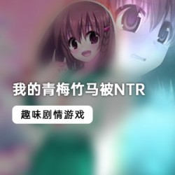 《青梅竹马的堕落之路：NTR校园探索游戏》