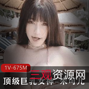 顶级女神秀人网朱可儿-大罩杯大罩杯1V675M资源
