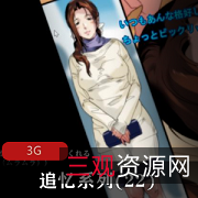 1.追忆系列：日本画师的挑战与展示2.追忆系列：熟女丝袜诱拐小孩的伦理挑战3.追忆系列：开大车诱拐正太亲姐的道德线挑战4.追忆系列：renqi熟女丝袜展示与挑战5.追忆系列：挑战伦理道德线的renqi系列