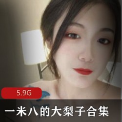 1.身材高挑精选美女一米八的大梨子合集：绑架学生妹、兔女郎、女仆、旗袍，5.9G精选美女！2.一米八身材高挑美女的大梨子合集：古典脸蛋、绑架学生妹、兔女郎、女仆、旗袍，5.9G精选！3.精选美女一米八身材高挑的大梨子合集：绑架学生妹、兔女郎、女仆、旗袍，5.9G高清精选！4.精选身材高挑美女一米八的大梨子合集：古典脸蛋、绑架学生妹、兔女郎、女仆、旗袍，5.9G高清视频！5.一米八身材高挑美女的大梨